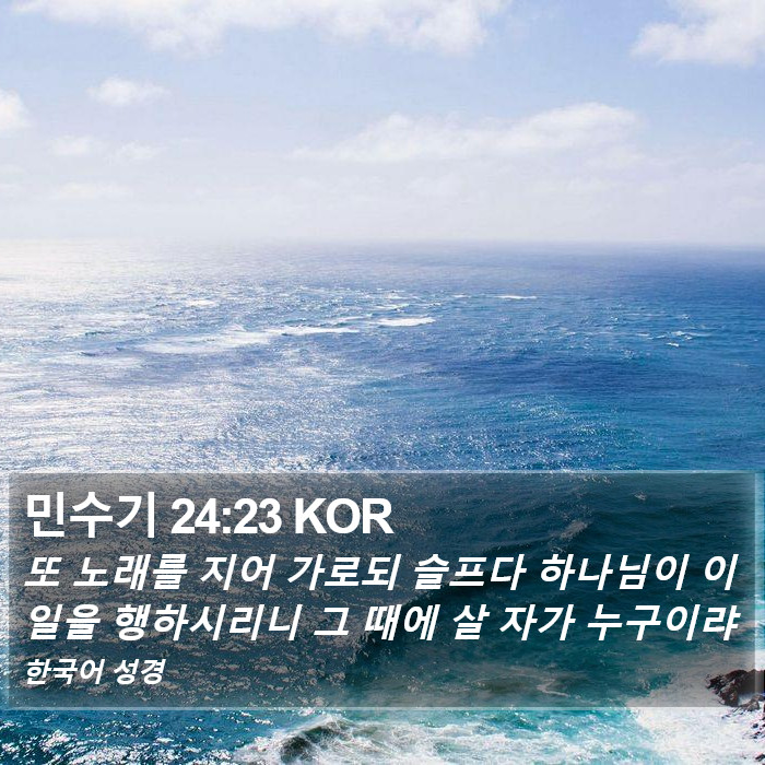 민수기 24:23 KOR Bible Study