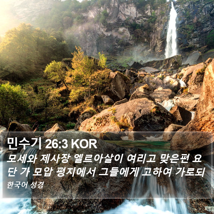 민수기 26:3 KOR Bible Study