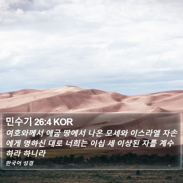 민수기 26:4 KOR Bible Study