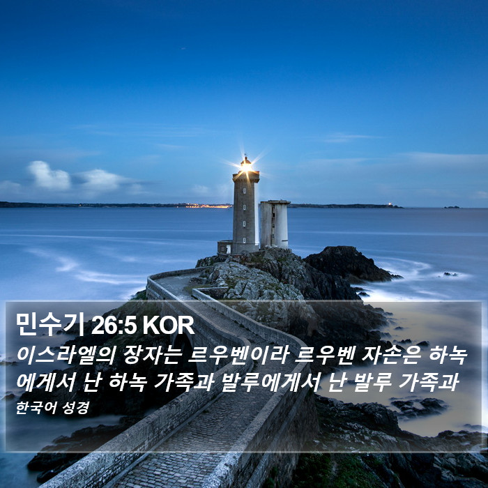 민수기 26:5 KOR Bible Study