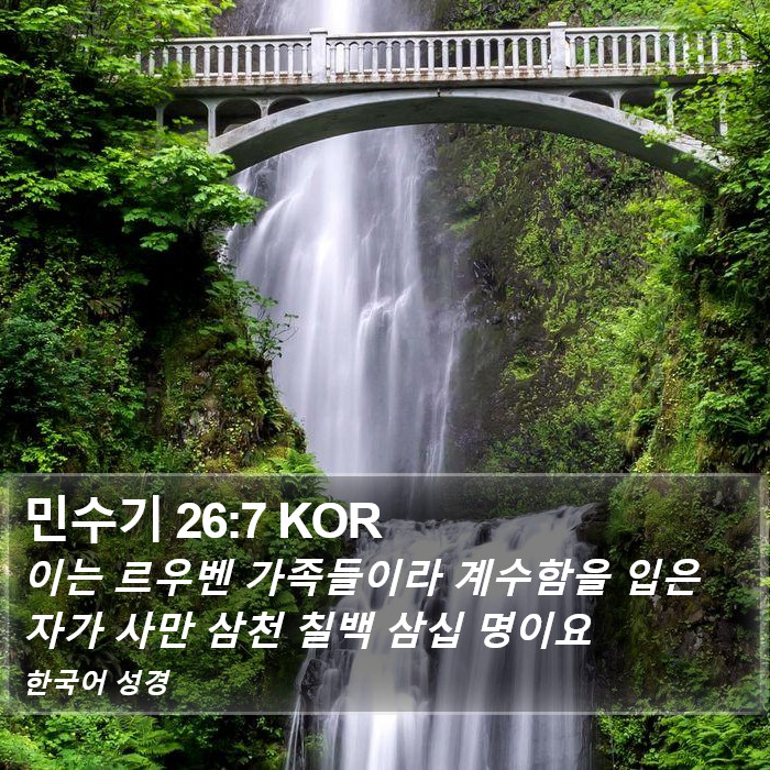 민수기 26:7 KOR Bible Study