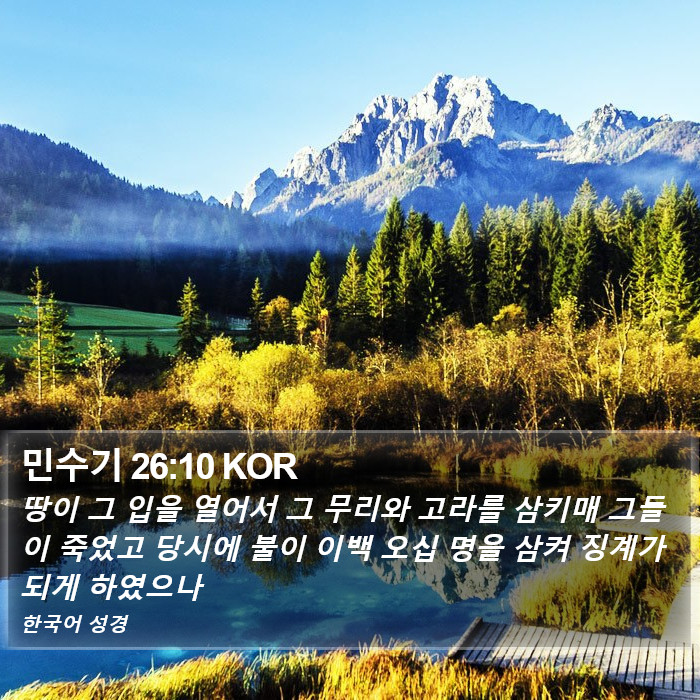 민수기 26:10 KOR Bible Study