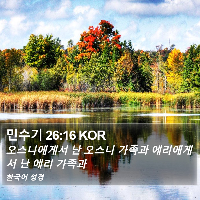 민수기 26:16 KOR Bible Study