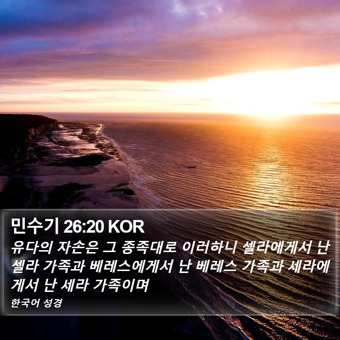 민수기 26:20 KOR Bible Study