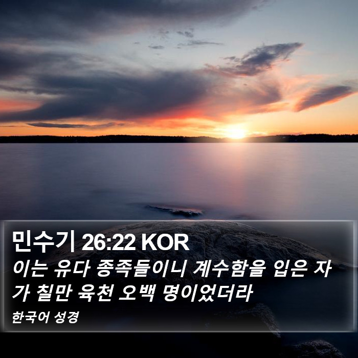 민수기 26:22 KOR Bible Study