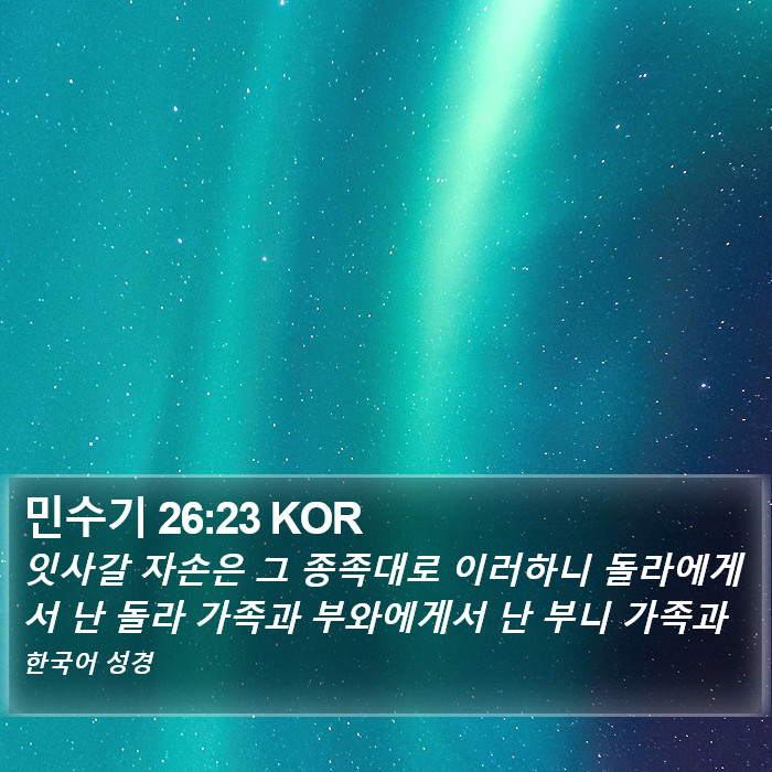 민수기 26:23 KOR Bible Study