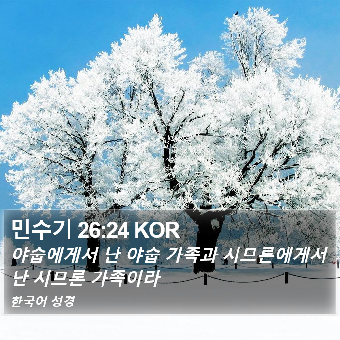 민수기 26:24 KOR Bible Study