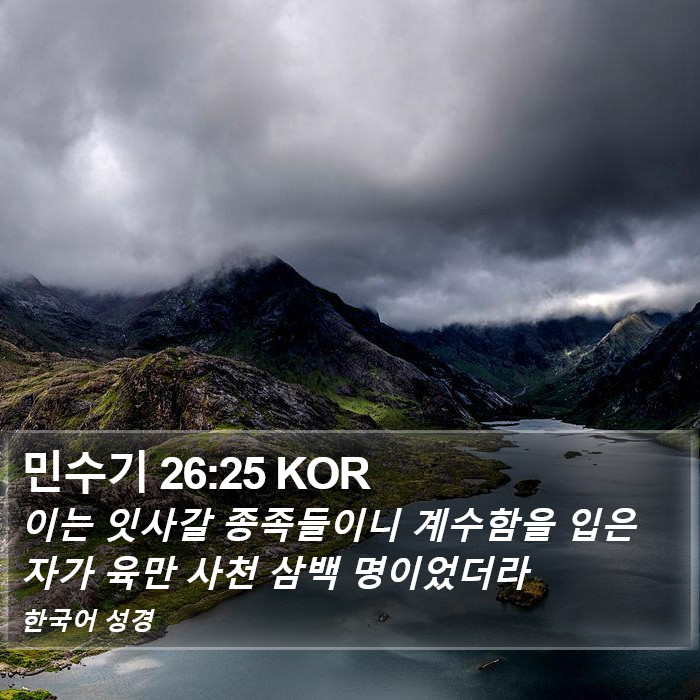 민수기 26:25 KOR Bible Study