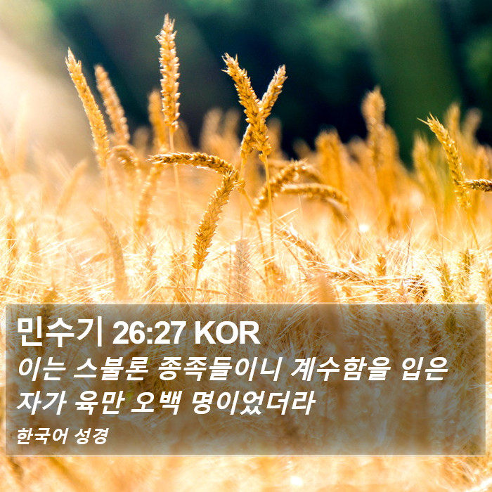 민수기 26:27 KOR Bible Study