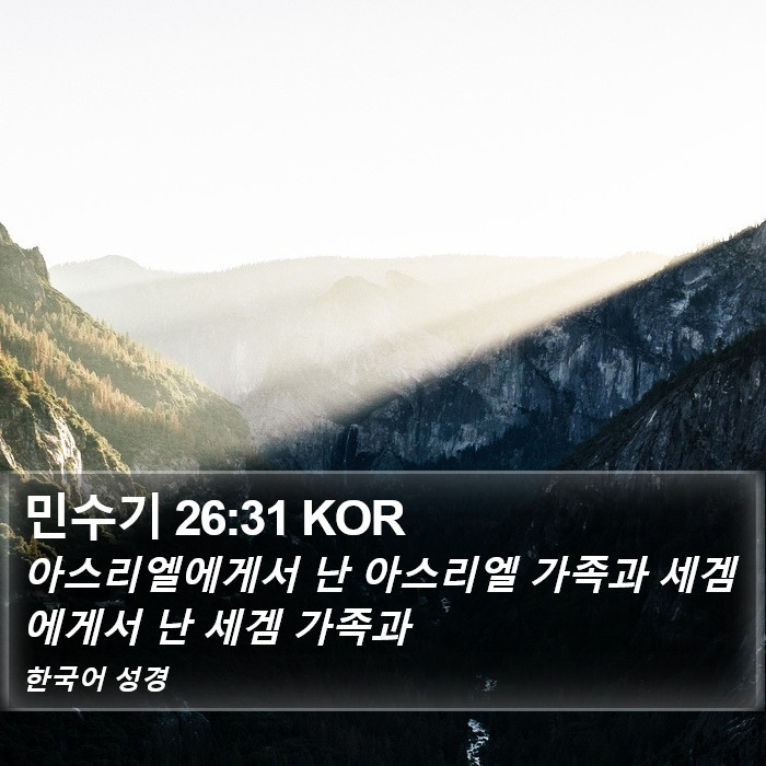 민수기 26:31 KOR Bible Study