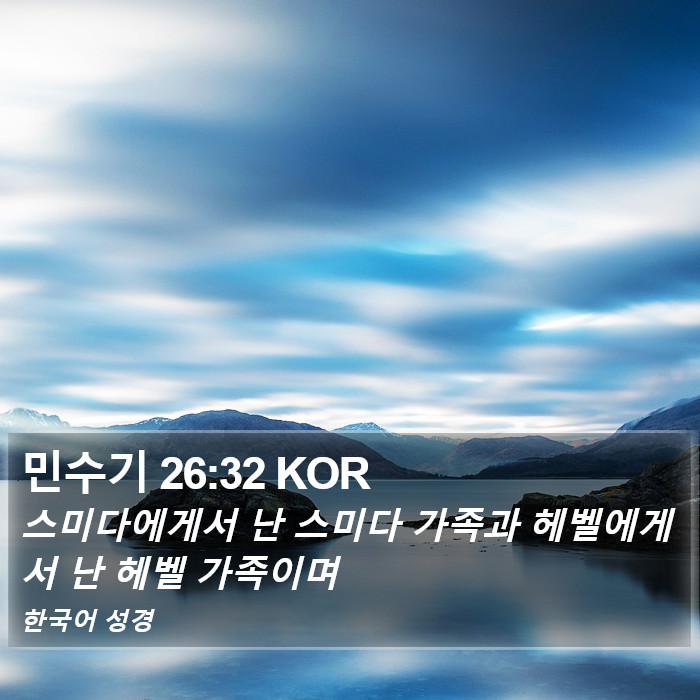 민수기 26:32 KOR Bible Study