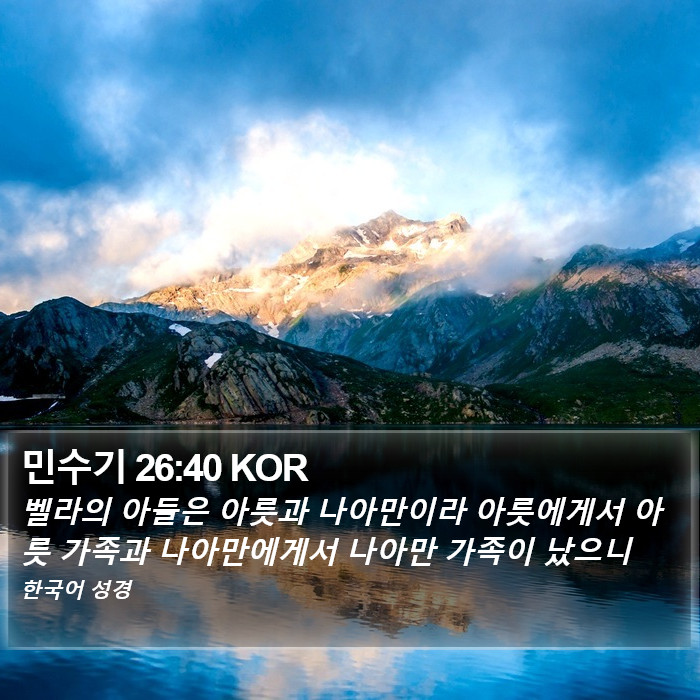 민수기 26:40 KOR Bible Study