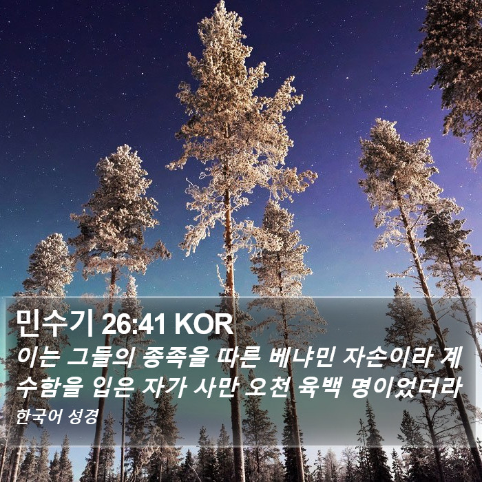 민수기 26:41 KOR Bible Study