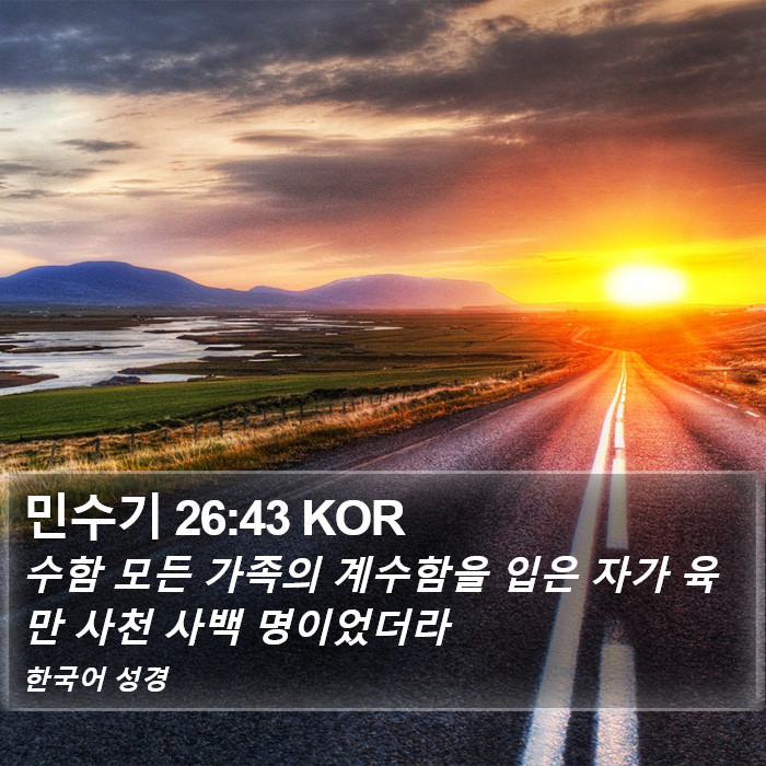 민수기 26:43 KOR Bible Study