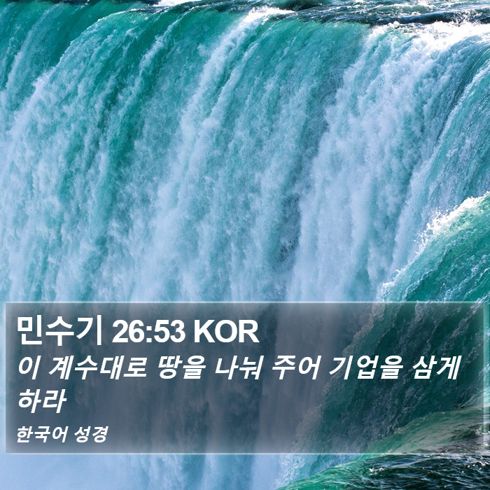 민수기 26:53 KOR Bible Study