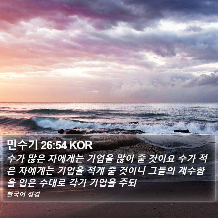 민수기 26:54 KOR Bible Study