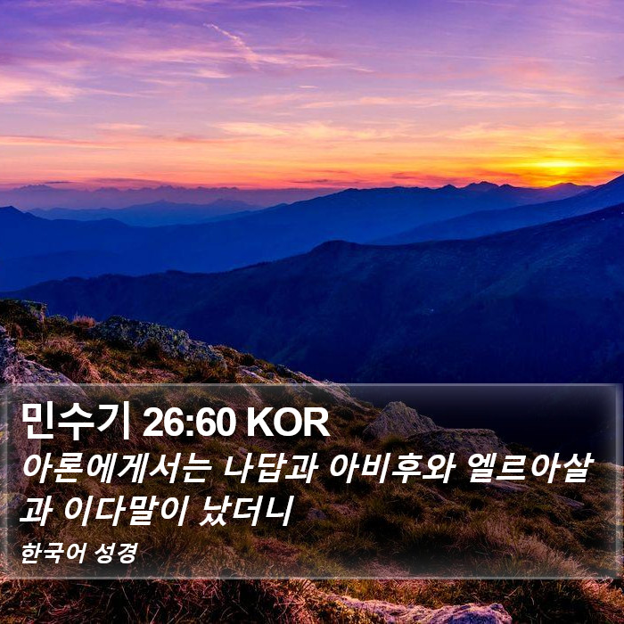 민수기 26:60 KOR Bible Study