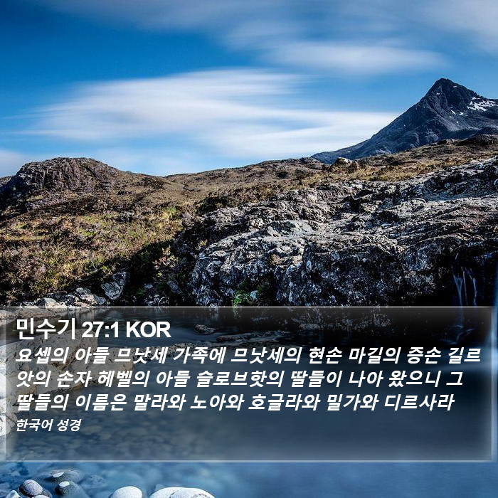 민수기 27:1 KOR Bible Study