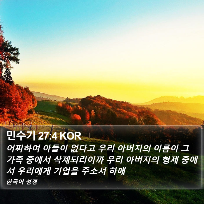 민수기 27:4 KOR Bible Study