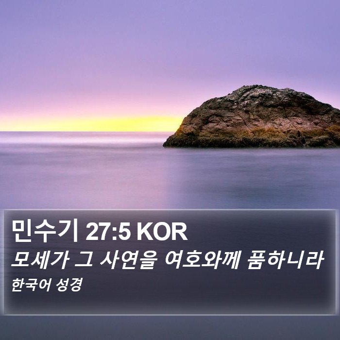 민수기 27:5 KOR Bible Study