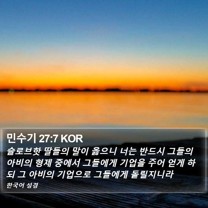 민수기 27:7 KOR Bible Study