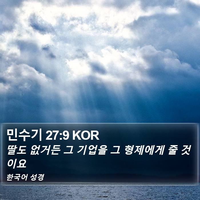 민수기 27:9 KOR Bible Study