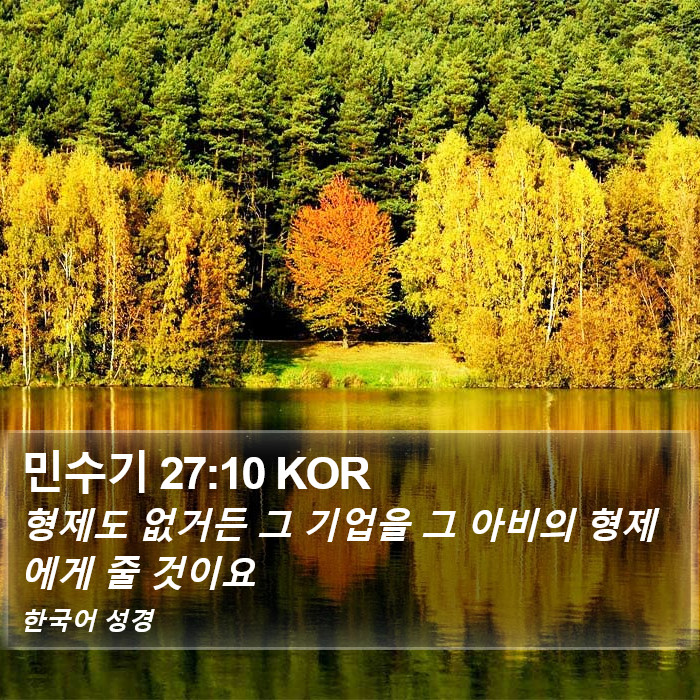 민수기 27:10 KOR Bible Study