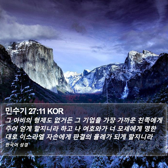 민수기 27:11 KOR Bible Study