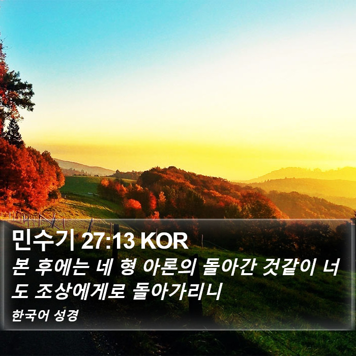 민수기 27:13 KOR Bible Study