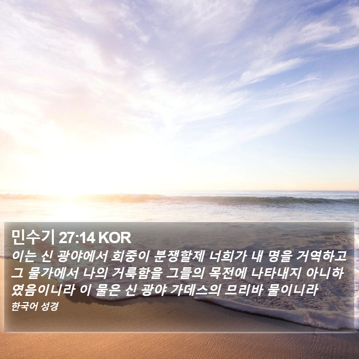 민수기 27:14 KOR Bible Study