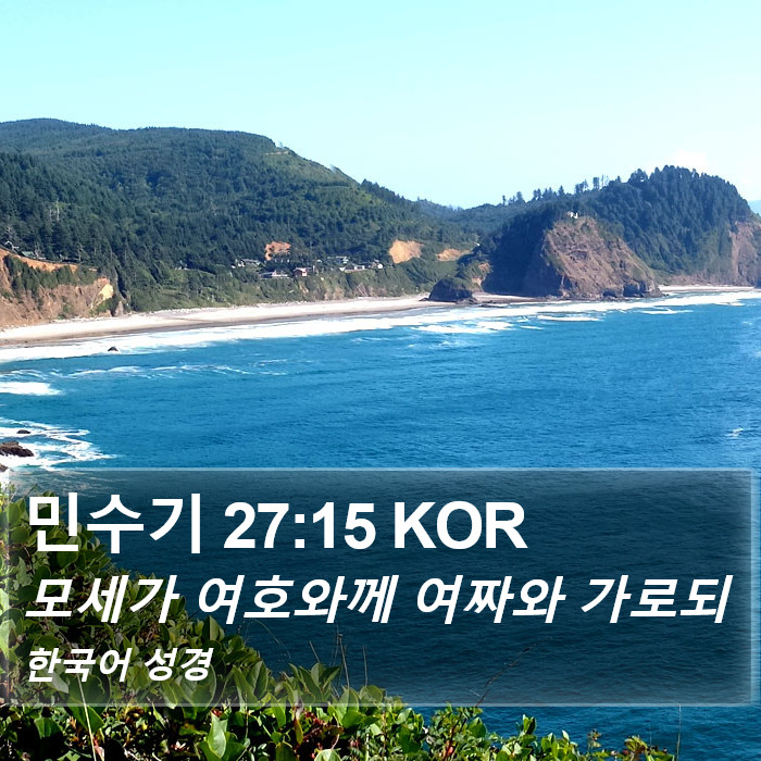 민수기 27:15 KOR Bible Study