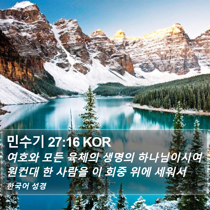 민수기 27:16 KOR Bible Study