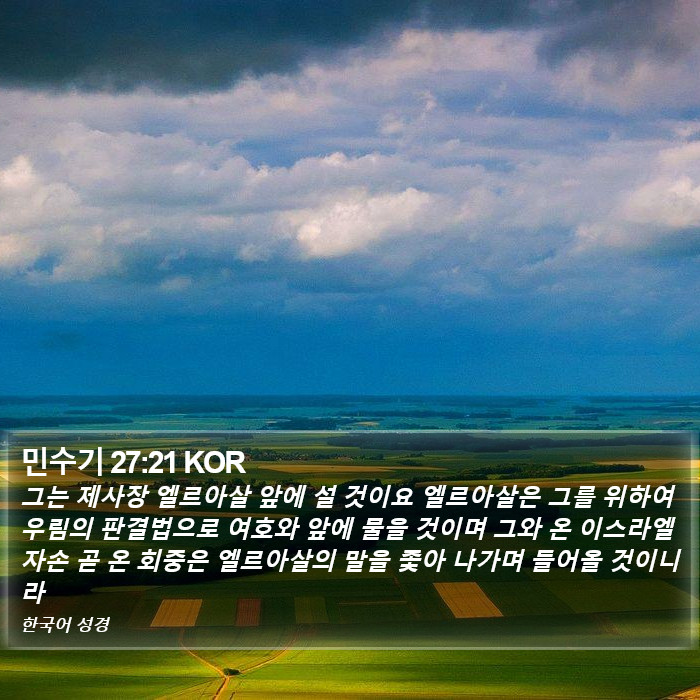 민수기 27:21 KOR Bible Study