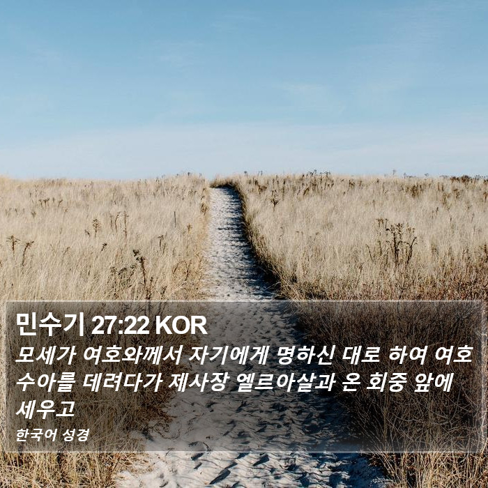 민수기 27:22 KOR Bible Study