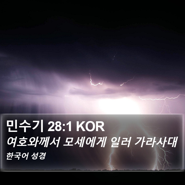 민수기 28:1 KOR Bible Study