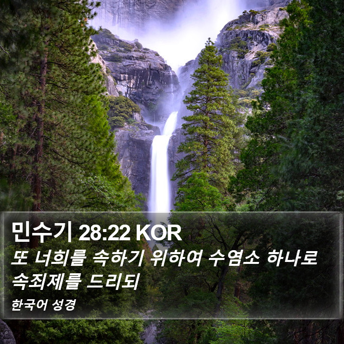 민수기 28:22 KOR Bible Study