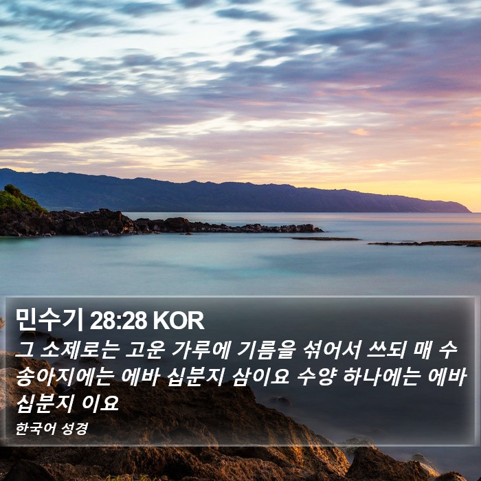 민수기 28:28 KOR Bible Study