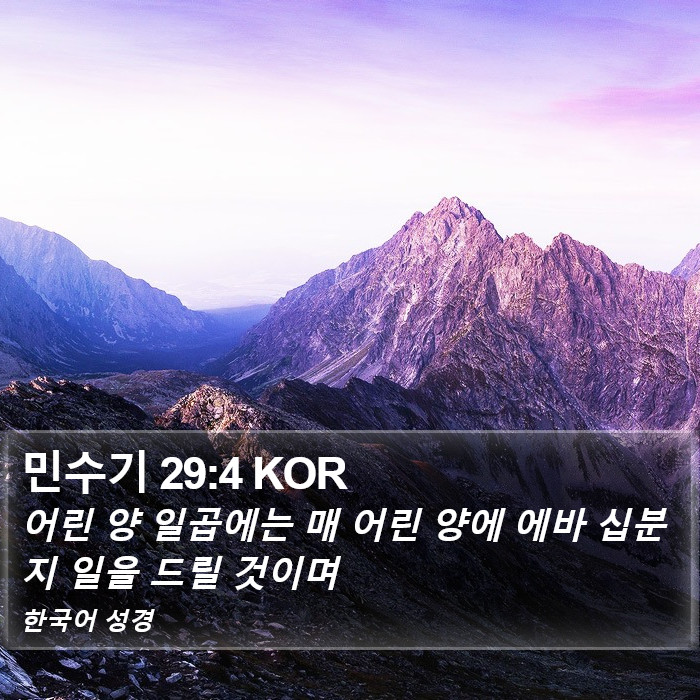 민수기 29:4 KOR Bible Study