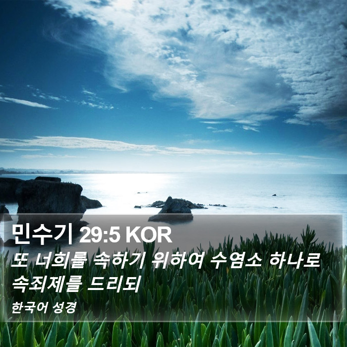 민수기 29:5 KOR Bible Study