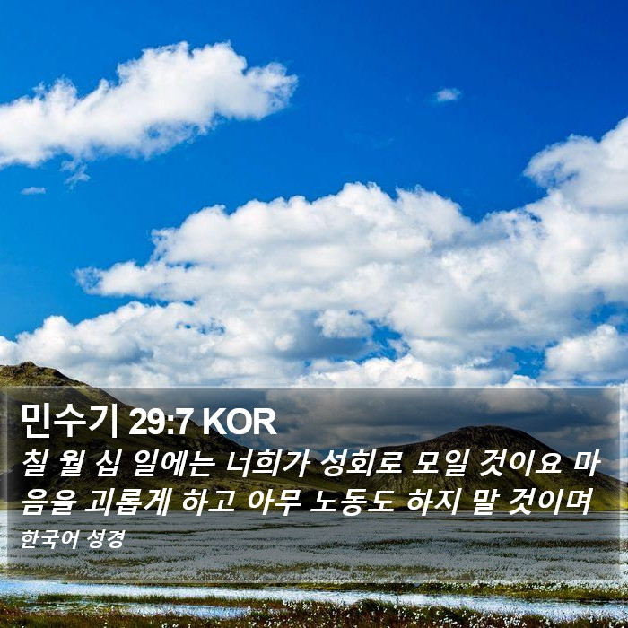 민수기 29:7 KOR Bible Study