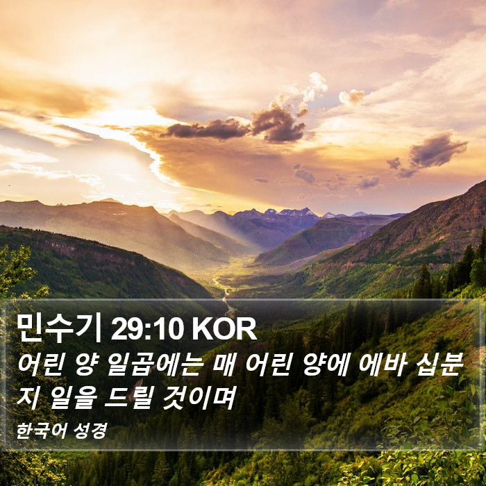 민수기 29:10 KOR Bible Study