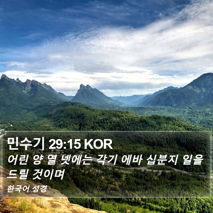 민수기 29:15 KOR Bible Study