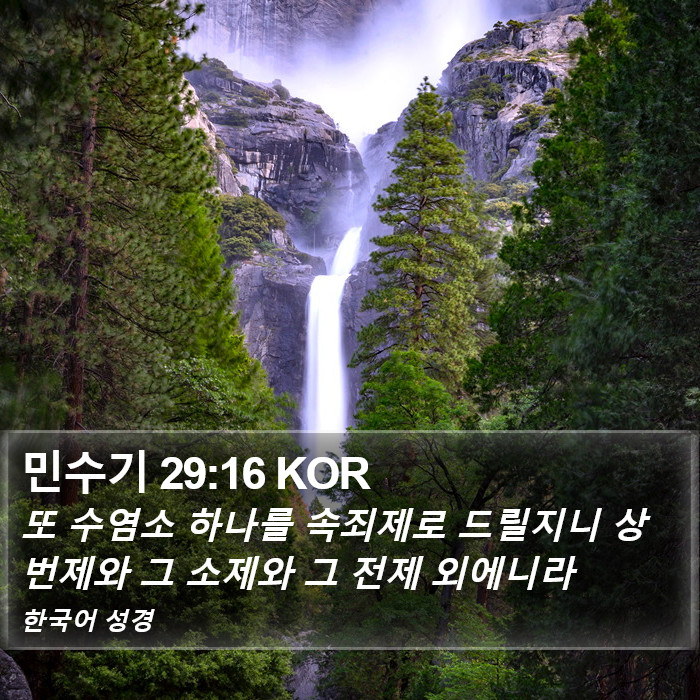 민수기 29:16 KOR Bible Study