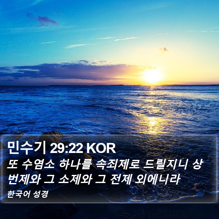 민수기 29:22 KOR Bible Study