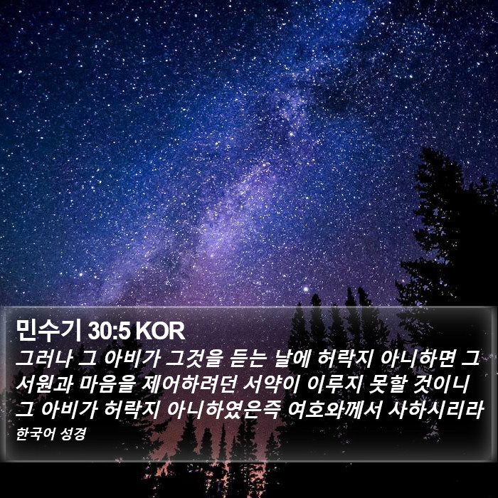 민수기 30:5 KOR Bible Study
