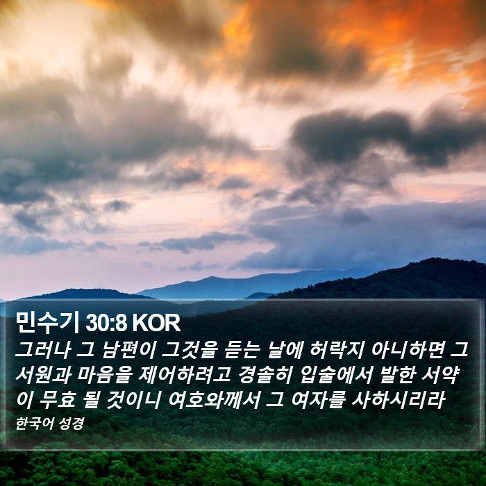 민수기 30:8 KOR Bible Study