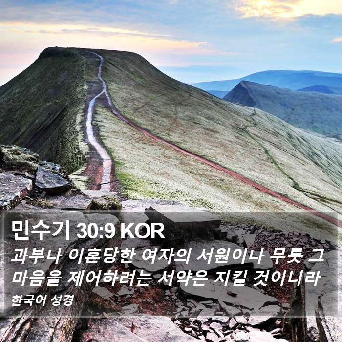 민수기 30:9 KOR Bible Study