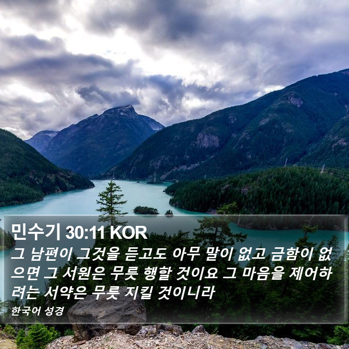 민수기 30:11 KOR Bible Study