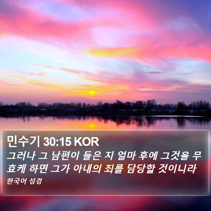 민수기 30:15 KOR Bible Study