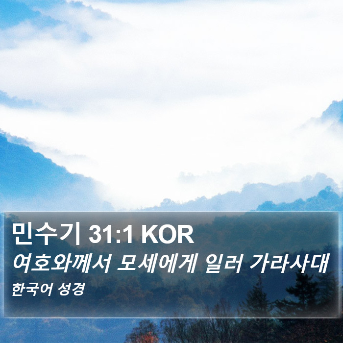 민수기 31:1 KOR Bible Study